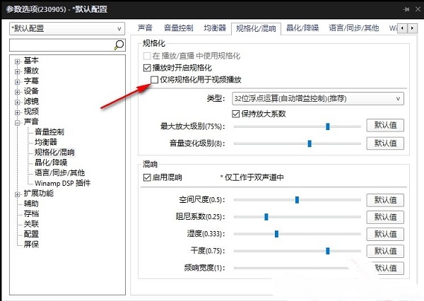 PotPlayer如何关闭仅将规格化用于视频播放？