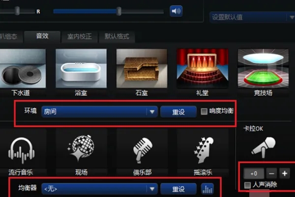 realtek高清晰音频管理器怎么设置？realtek最佳配置分享