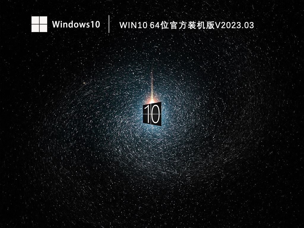 Win10 64位系统官方下载_Win10 64位官方装机版免费下载V2023.03