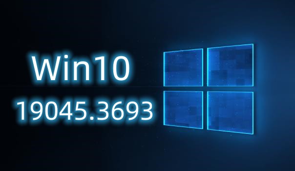 微软Windows 10 Build 19045.3693正式版更新发布来了！