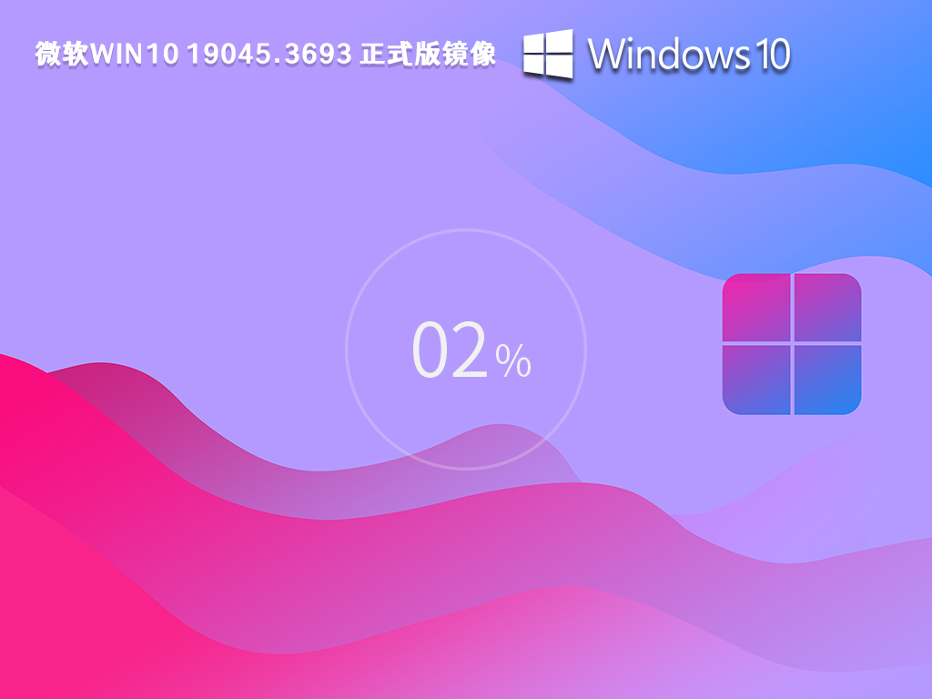 微软Win10 正式版下载_Win10 19045.3693 正式版镜像64位 2023最新下载