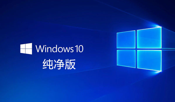 win10纯净版系统稳定吗？w10纯净版系统介绍