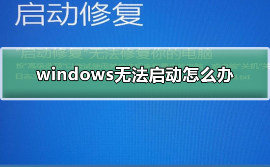 windows无法启动怎么办？windows无法启动教程