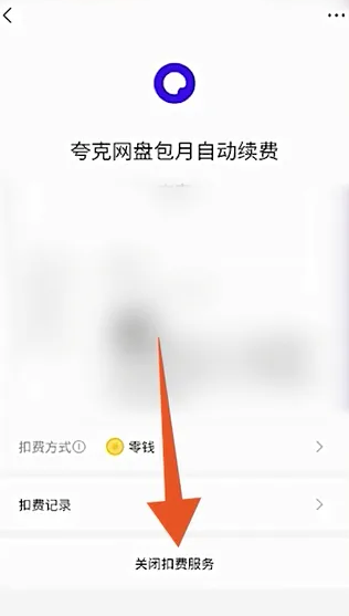 夸克浏览器如何取消连续续费会员？夸克浏览器如何关闭自动续费？