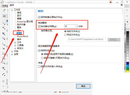 CorelDRAW怎么设置自动备份间隔时间?分享设置步骤