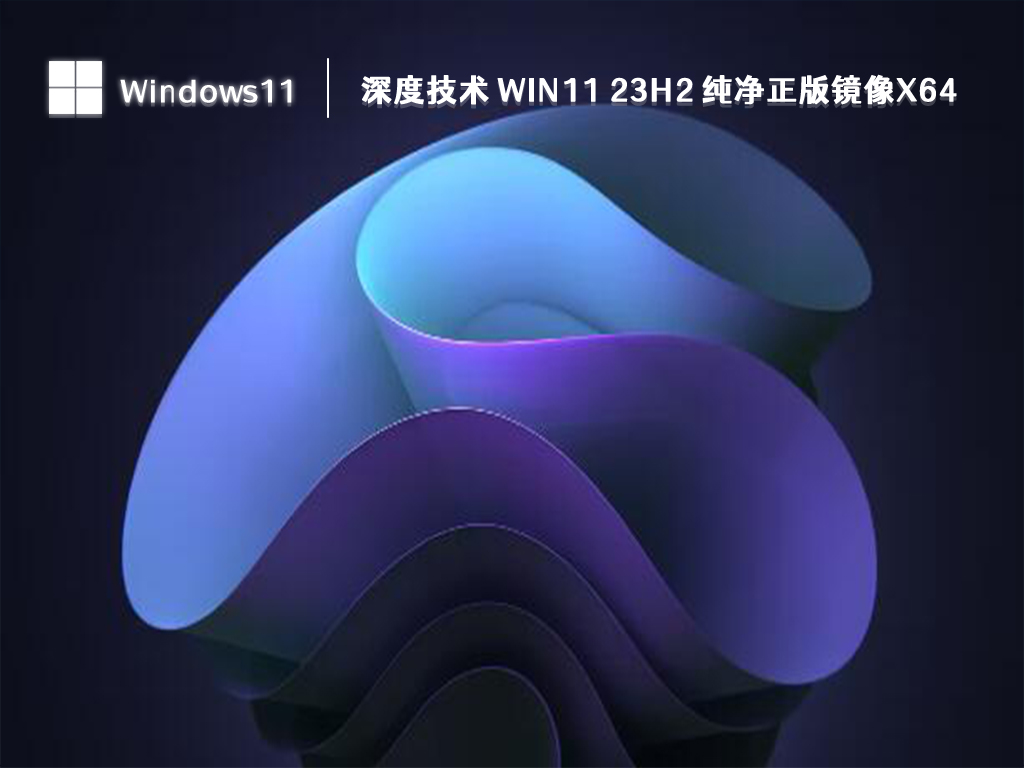 深度技术ghost win11纯净版系统下载_windows11系统64位稳定镜像文件下载