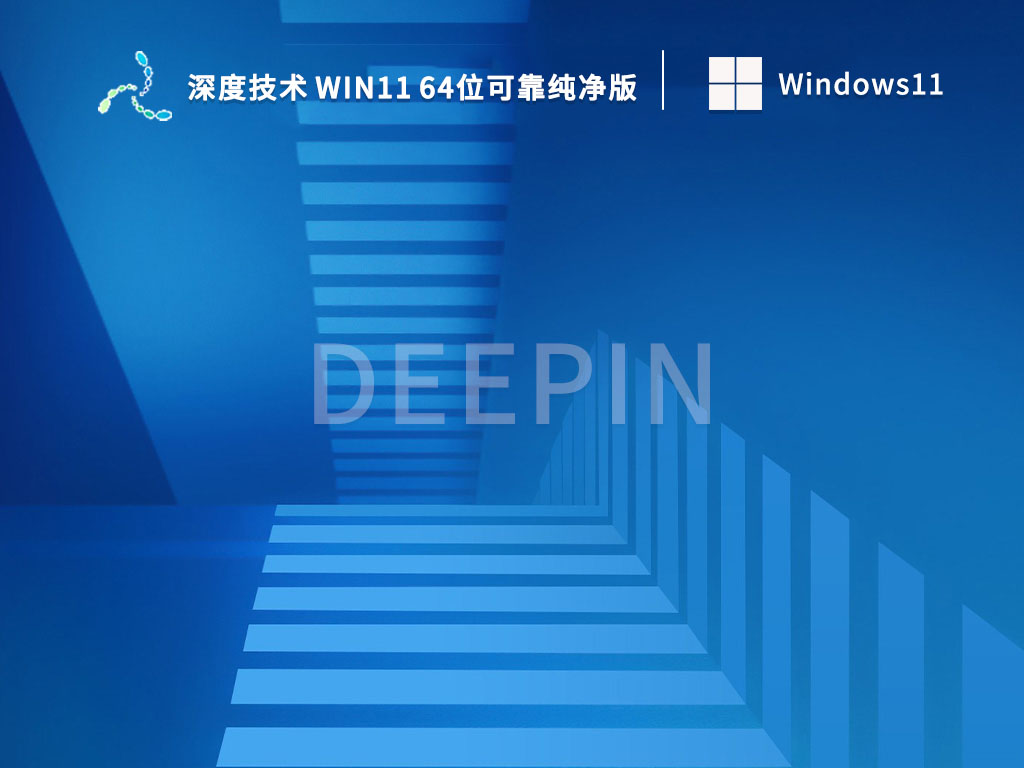 深度技术ghost win11纯净版系统下载_windows11系统64位稳定镜像文件下载