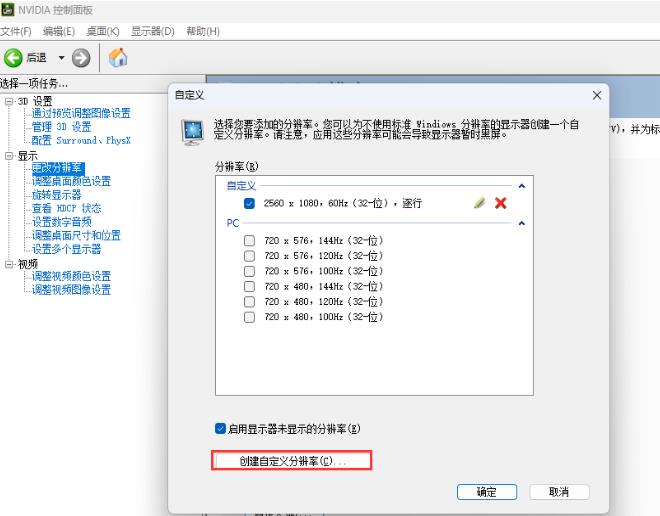 NVIDIA 控制面板如何自定义分辨率和刷新率？