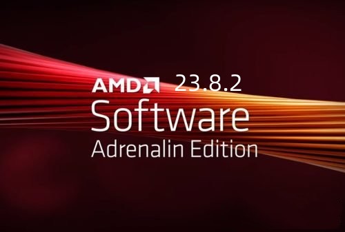 AMD显卡驱动 V23.8.2 官方新版