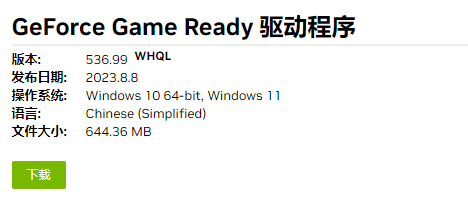 NVIDIA显卡驱动 V536.99 官方最新版