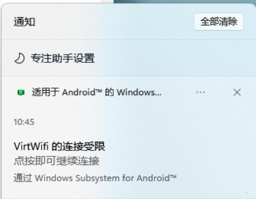 Win11安卓子系统VirtWifi无法访问网络怎么办？(已解决)