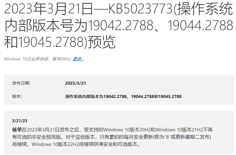 微软Win10 KB5023773(19045.2788)3月正式版补丁推送了！