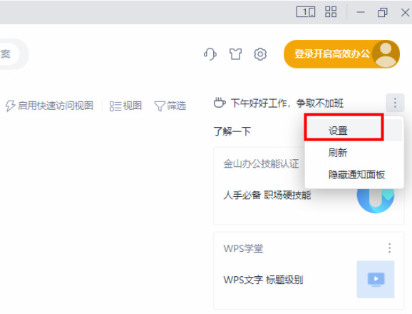 WPS怎么关闭WPS学院？wps office关闭WPS学院步骤分享