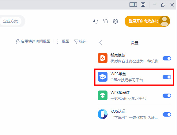 WPS怎么关闭WPS学院？wps office关闭WPS学院步骤分享