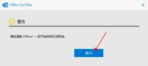 怎么彻底删除Office？可以试试Office Tool Plus