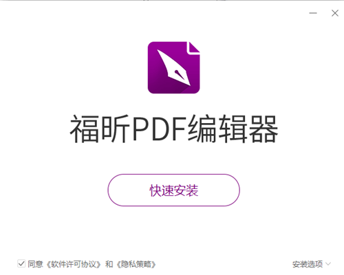 福昕PDF编辑器