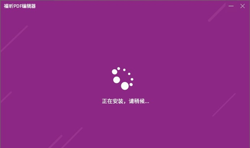 福昕PDF编辑器