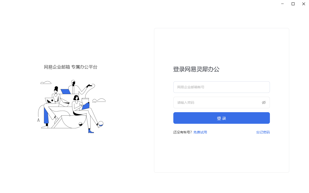 网易灵犀办公 V1.17.5 官方版