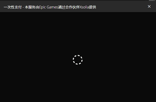 epic您的付款正在处理中怎么办？epic购买付款失败解决方法