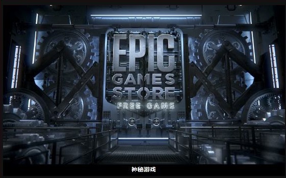 epic神秘游戏是什么意思？epic神秘游戏介绍