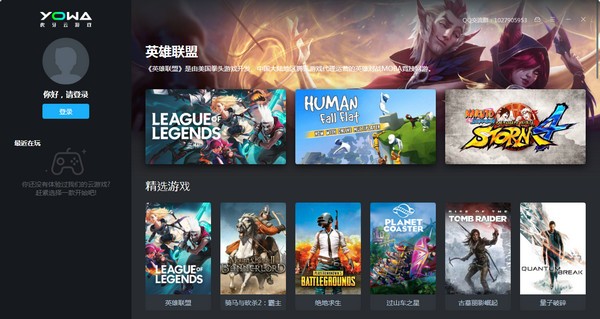 YOWA云游戏 V2.0.5.808 官方版