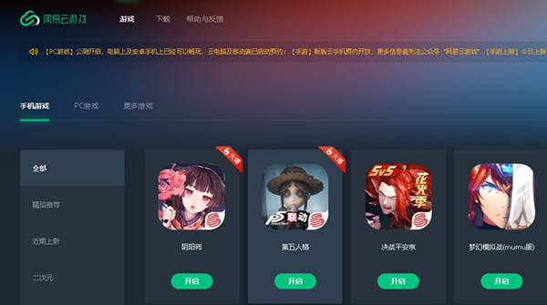 网易云游戏平台 V1.5.3.0097 最新版