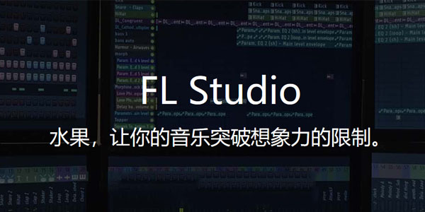 FL Studio V21.0.3.3517 中文便携版