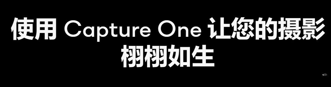 Capture One(RAW图像处理软件) V16.2.0.1353 中文最新版