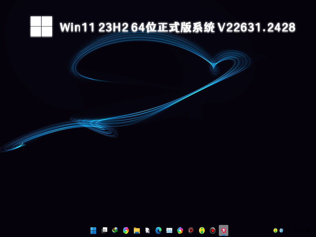 Win11 23H2正式版系统下载_Win11正式版64位系统22631.2428下载