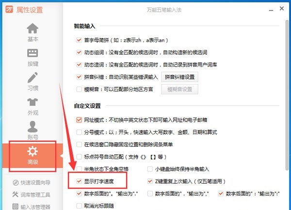 万能五笔输入法如何显示打字速度？五笔输入法显示打字速度设置