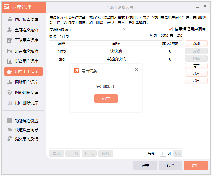 万能五笔输入法导出/导入词库的详细教程