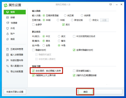 搜狗五笔输入法设置动态调频的方法