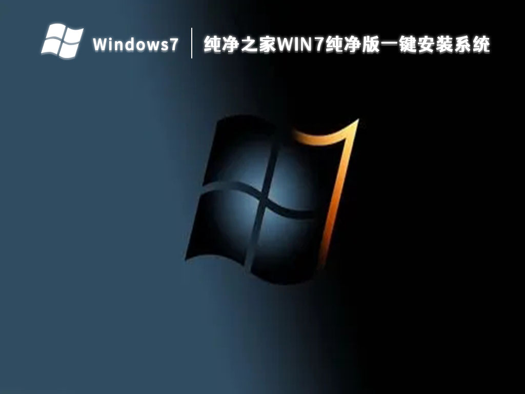 win7纯净版下载_win7纯净版一键安装系统2023最新下载