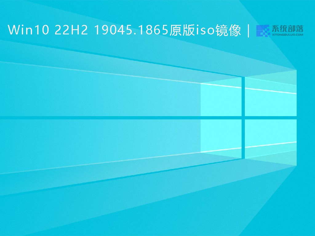 Win10 22H2最新版本系统_Win10 22H2 19045.1865原版iso镜像2022下载