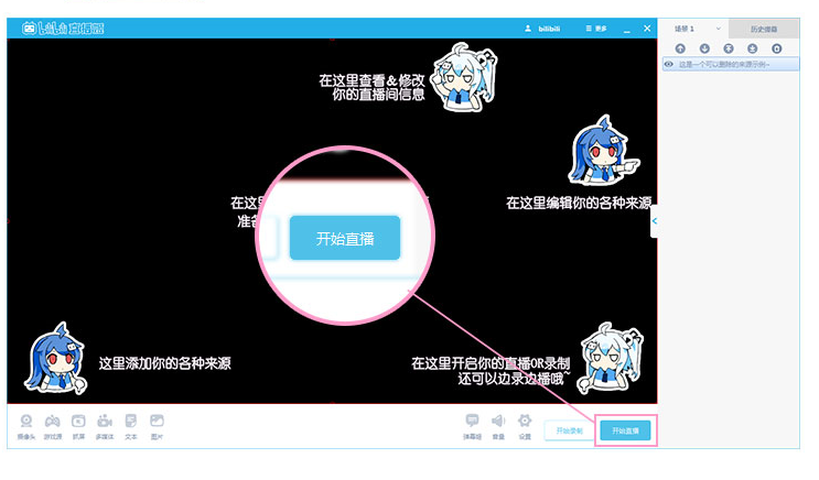 哔哩哔哩直播姬怎么直播？哔哩哔哩直播姬使用教程