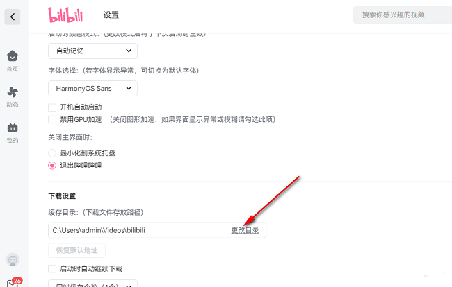 哔哩哔哩电脑版怎么更改下载文件保存路径？