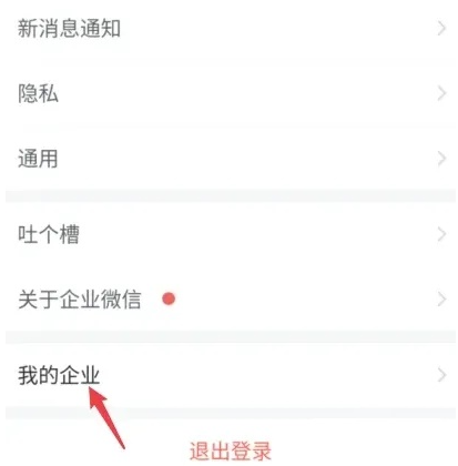 企业微信怎么退出企业？企业微信退出企业绑定教程