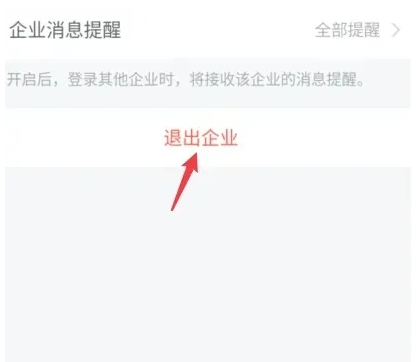 企业微信怎么退出企业？企业微信退出企业绑定教程