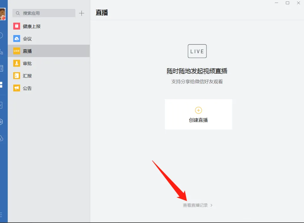 企业微信电脑版怎么观看直播回放？企业微信观看直播回放方法