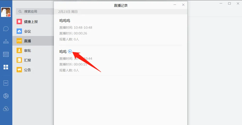 企业微信电脑版怎么观看直播回放？企业微信观看直播回放方法