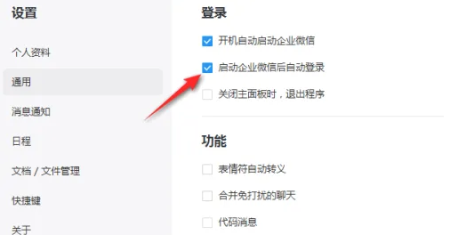 企业微信电脑版怎么关闭自动登录？