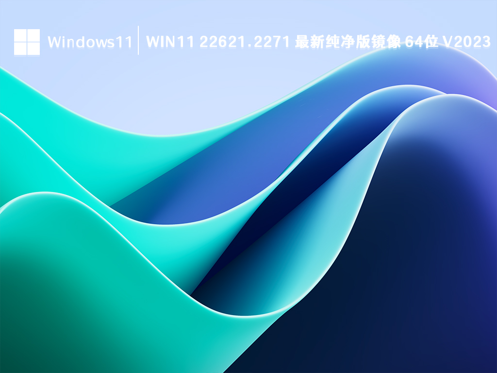 Win11 最新纯净版下载_Win11 22621.2271 最新纯净版镜像 64位2023下载