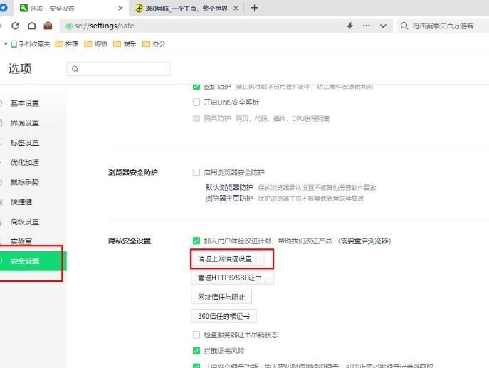 360安全浏览器怎么设置退出时自动清除痕迹？