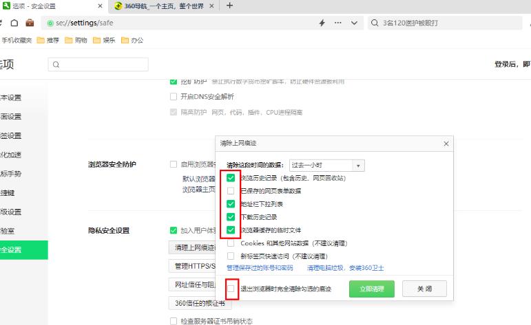 360安全浏览器怎么设置退出时自动清除痕迹？