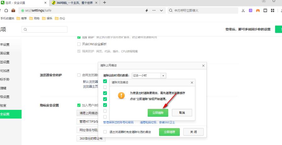 360安全浏览器怎么设置退出时自动清除痕迹？