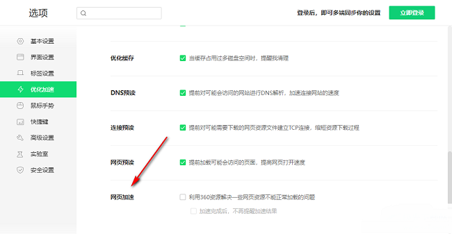 360安全浏览器怎么开启网页加速功能?