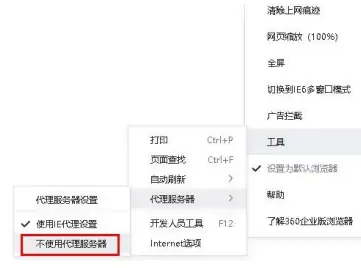 360安全浏览器怎么取消代理服务器？