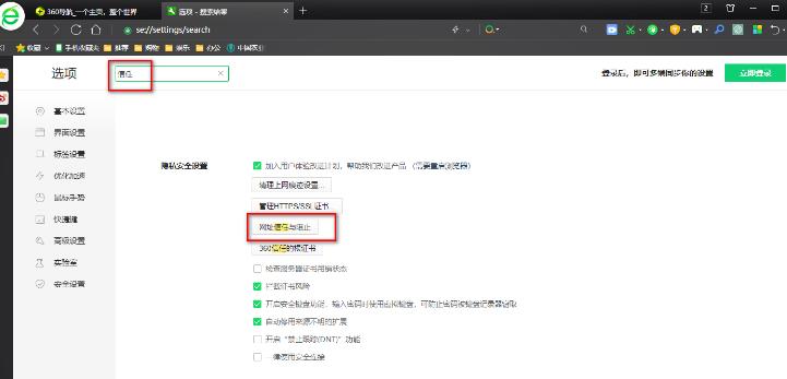 360安全浏览器中添加信任站点教程分享