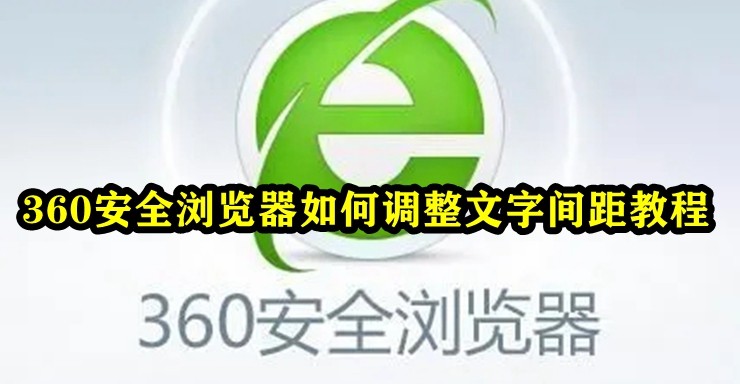 360安全浏览器如何调整文字间距教程？