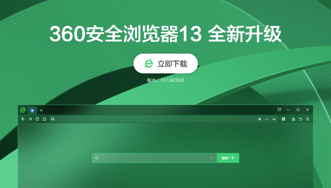 360安全浏览器 V13.1.6230.0 官方正式版